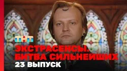 Выпуск 23. Раунд 8. Юлий Котов, Александр Шепс, Виктория Райдос