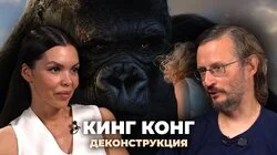 Станислав Дробышевский о фильме «Кинг Конг» (2005)