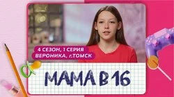 Выпуск 1. Вероника, Томск