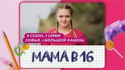 Выпуск 3. Софья, Большой Камень