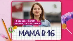 Выпуск 4. Мария, Балашиха