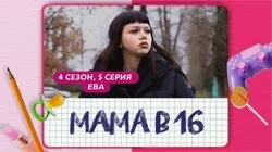 Выпуск 5. Ева, Брянск