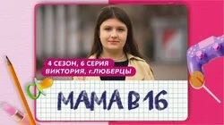 Выпуск 6. Виктория, Люберцы