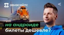 10 глупых вопросов АВИАСЕЙЛС