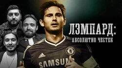 Лэмпард | «Абсолютно честен»
