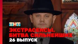 Выпуск 26. Раунд 9. Юлий Котов, Виктория Райдос, Тимофей Руденко