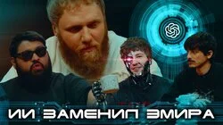 17.Эмир, нейронки, ИИ, динозавры и гориллы