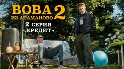 #2.«КРЕДИТ».