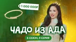 Выпуск 9. Ксения Голиченко