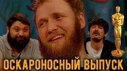 18.Выпуск достойный Оскара!