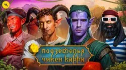 #43 Груз Кристиночки (Усачёв, Сатир, Гудков, BRB)