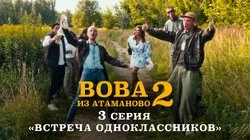 #3.«ВСТРЕЧА ОДНОКЛАССНИКОВ».