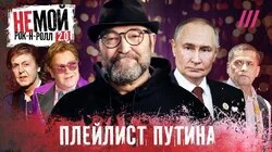 От Элтона Джона до Любэ: главные музыкальные фавориты Путина