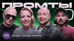 13 выпуск | Гоша Карцев, Ирина Мягкова, Никита Никитин