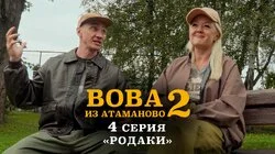 #4.«РОДАКИ».