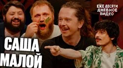 19.Саша Малой, Тамби Масаев, Илья Макаров, Турал Натурал