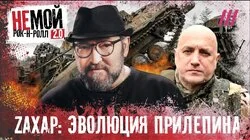 Чичерина и другие в музыкальной Z-армии. Как Прилепин вербовал артистов