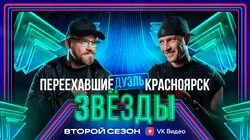 Выпуск 5. Дуэль: Харламов VS Костомаров