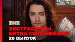 Выпуск 28. Раунд 10. Ангелина Изосимова, Максим Левин, Юлий Котов