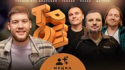 #16 МЕДИА. Позов, Гараев, Щетков | Герман Эль Классико