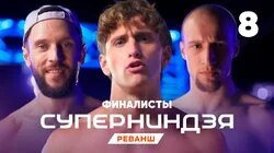 Выпуск 8 | Финалисты