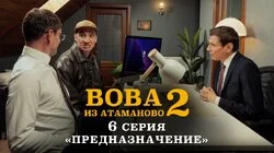 #6.«ПРЕДНАЗНАЧЕНИЕ».