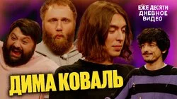 20.Дима Коваль, Тамби Масаев, Илья Макаров, Турал Натурал