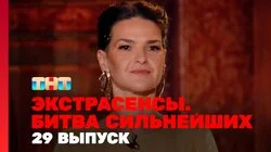 Выпуск 29. Раунд 10. Тимофей Руденко, Виктория Райдос, Александр Шепс