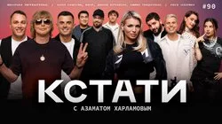 #90 — «Иванушки International», Люся Чеботина, Янгер, Динара Курбанова, Амина Тендерлибае и Нарек Симонян