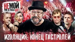 Мадонна, Элтон Джон, Imagine Dragons: как мировые звезды закрыли для себя Россию