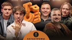 #17 КАТАСТРОФЫ. Позов, Гараев, Щетков | Дорохов, Исаев