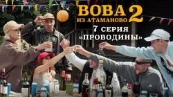 #7.«ПРОВОДИНЫ».