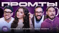 15 выпуск | Карена Макарена, Саша Bogadovka, Роман Каграманов