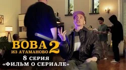 #8.«ФИЛЬМ О СЕРИАЛЕ».