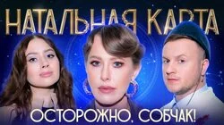 #51 Ксения Собчак | Собчак, Журавлев, Иванченко