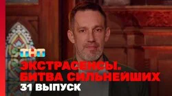 Выпуск 31. Раунд 11. Финальное испытание