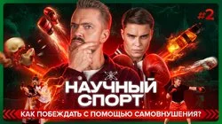 #2 | Как побеждать с помощью самовнушения