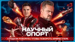 #3 | Создали роборуку, чтобы победить армрестлера