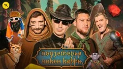 #44 Королевская охота (Куруч, Воронин, Эль Классико, Гудков, BRB)