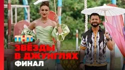 Выпуск 14. Финал