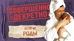 Дело №2: Роды