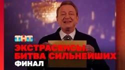 Выпуск 32. Финал