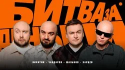 #2 | Чабдаров, Карцев, Никитин, Шальнов