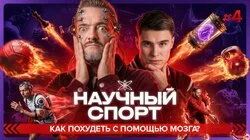 #4 | Как похудеть с помощью мозга?