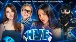 #2 | Big Russian Boss, Яна Зенина, Арина Бердникова, Амина Tenderlybae
