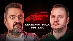 ТОБОЙ УПРАВЛЯЕТ РИТМ | НАУЧРОК #1 | Андрей Коняев