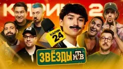 Шоу «Звезды» на HTB