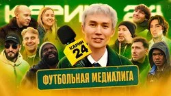 Футбольная медиалига