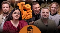 #18 ДОМА. Позов, Гараев, Щетков | Мейханаджян, Зубик