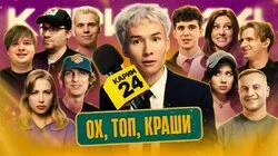 «Краши», «ТОП», «Ошуительное хоу»